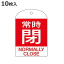 バルブ開閉札 英文字入り 赤 「 常時 閉 」 10枚入 特15−304A 日本製 ( 両面印刷 ラミネート加工 バルブ 開閉 札 安全 フダ ふだ 表示 表示...