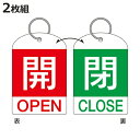 バルブ開閉札 2枚組 英文字入り 赤 緑 「 開閉 」 特15−311B 日本製 ( 両面印刷 ラミネート加工 バルブ 開閉 札 安全 フダ ふだ 表示 表示板...