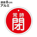 アルミバルブ開閉札 赤 直径8cm 「 常時 閉 」 特15−97A アルミ 日本製 ( アルミ製 両面印刷 バルブ 開閉 札 安全 フダ ふだ 表示 表示板 ...