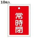 バルブ開閉札 赤 「 常時 閉 」 10枚入り 特15−19A 日本製 ( ラミネート加工 両面印刷 バルブ 開閉 札 安全 フダ ふだ 表示 表示板 事業所 ...