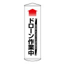 垂れ幕 懸垂幕 「 ドローン作業中 白 」 1500×450mm ターポリン ( ドローン 作業中 幕 垂幕 標示 表示 標識 ホワイト 色 安全用品 安全 日...