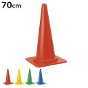 カラーコーン レッド 高さ70cm ( 安全用品 )【3980円以上送料無料】