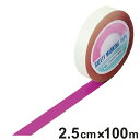 ガードテープ 赤紫 25mm幅 100m GT−251RP テープ 日本製 ( フロアテープ 屋内 安全 区域 標示 粘着テープ 区画整理 線引き ライン引き ...