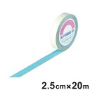 ガードテープ 水色 25mm幅 20m GT−252SB テープ 日本製 ( フロアテープ 屋内 安全 区域 標示 粘着テープ 区画整理 線引き ライン引き ラ...