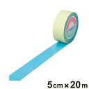 ガードテープ 水色 50mm幅 20m GT−502SB テープ 日本製 ( フロアテープ 屋内 安全 区域 標示 粘着テープ 区画整理 線引き ライン引き ラ...