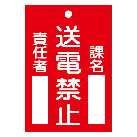 禁止標識板 スイッチ関連用 「送電禁止」 12x8cm 両面印刷 ( 禁止看板 命札 標示プレート )【3980円以上送料無料】 禁止標識板 スイッチ関連用 「送電禁止」 12x8cm 両面印刷 ( 禁止看板 命札 標示プレート )【3980円以上送料無料】