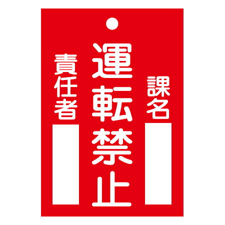 禁止標識板 スイッチ関連用 「運転禁止」 12x8cm 両面印刷 ( 禁止看板 命札 標示プレート )【3980円以上送料無料】 禁止標識板 スイッチ関連用 「運転禁止」 12x8cm 両面印刷 ( 禁止看板 命札 標示プレート )【3980円以上送料無料】