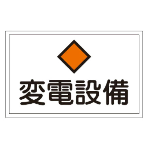 危険室標示 標識板 「変電設備」 30x45cm ( 看板 安全標識 防災用品 )【3980円以上送料無料】 危険室標示 標識板 「変電設備」 30x45cm ( 看板 安全標識 防災用品 )【3980円以上送料無料】