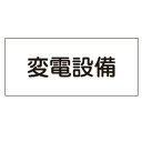 危険室標示 標識板 「変電設備」 15x30cm ( 看板 安全標識 防災用品 )【3980円以上送料無料】