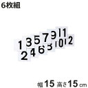 数字札 1〜12 両面印刷 15cm角 6枚組 KS-A1 ( 標識 番号フダ ふだ )【3980円以上送料無料】
