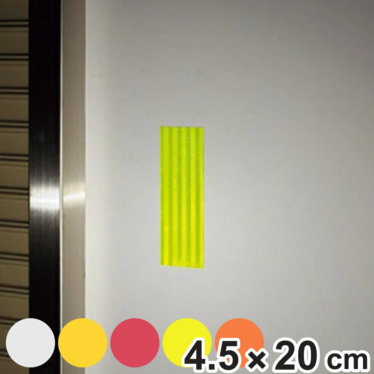 反射シート 高輝度タイプ 4.5x2.5cm （ 反射シール 安全用品 ）【3980円以上送料無料】