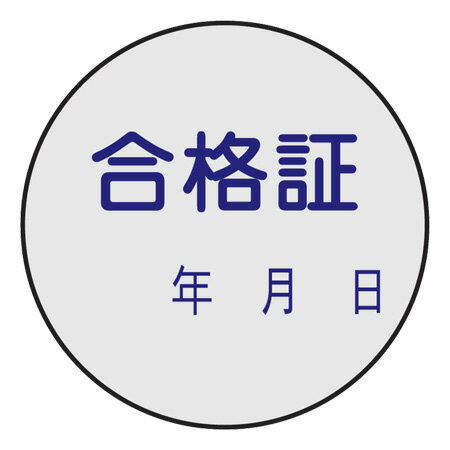 証票ステッカー　「合格証」　3cm丸型　10枚組 （ 表示シール ） 【3980円以上送料無料】