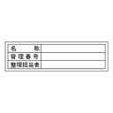 管理ステッカー 「名称・管理番号・整理担当者」 3x10cm 10枚組 ( 備品管理 表示シール ) 【3980円以上送料無料】
