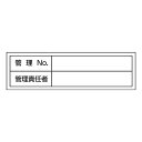 管理ステッカー 「管理NO・管理責任者」 3x10cm 10枚組 ( 備品管理 表示シール ) 【3980円以上送料無料】