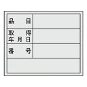 管理用ステッカー 「品目・取得年月日・番号」 10枚組 ( 備品管理 表示シール ) 【3980円以上送料無料】