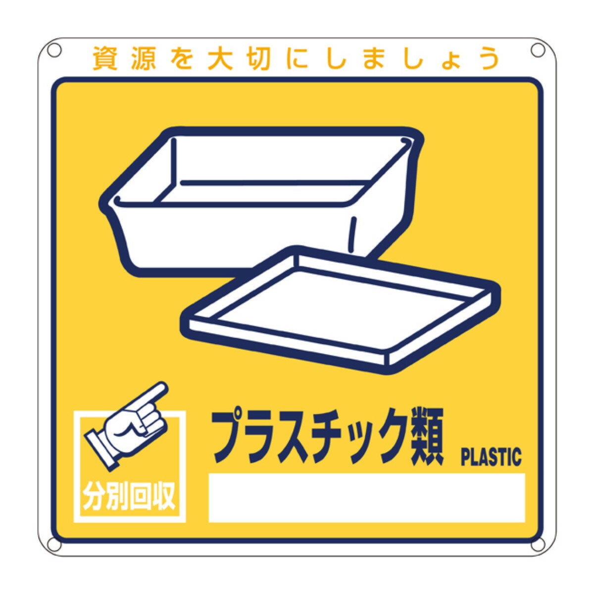 分別標識板 一般廃棄物 「プラスチック類」 20cm角 ( 表示看板 リサイクル ごみ )【3980円以上送料無料】