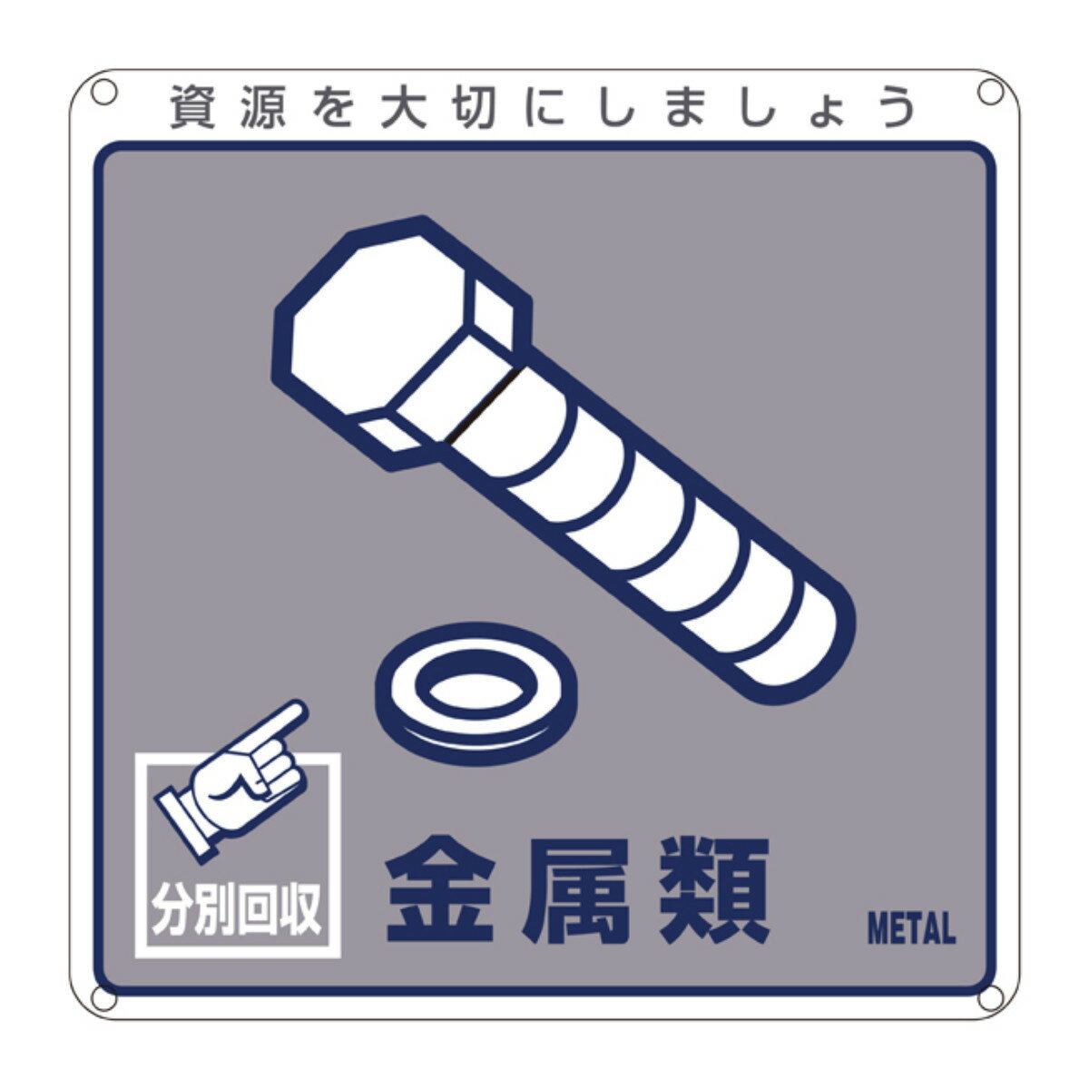分別標識板 一般廃棄物 「金属類」 20cm角 ( 表示看板 リサイクル ごみ )【3980円以上送料無料】