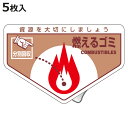 分別ステッカー 一般廃棄物 「燃えるゴミ」 10.5x16cm 5枚組 ( 分別シール リサイクル ごみ )【3980円以上送料無料】