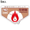 分別ステッカー 一般廃棄物 「可燃物」 10.5x16cm 5枚組 ( 分別シール リサイクル ごみ )【3980円以上送料無料】
