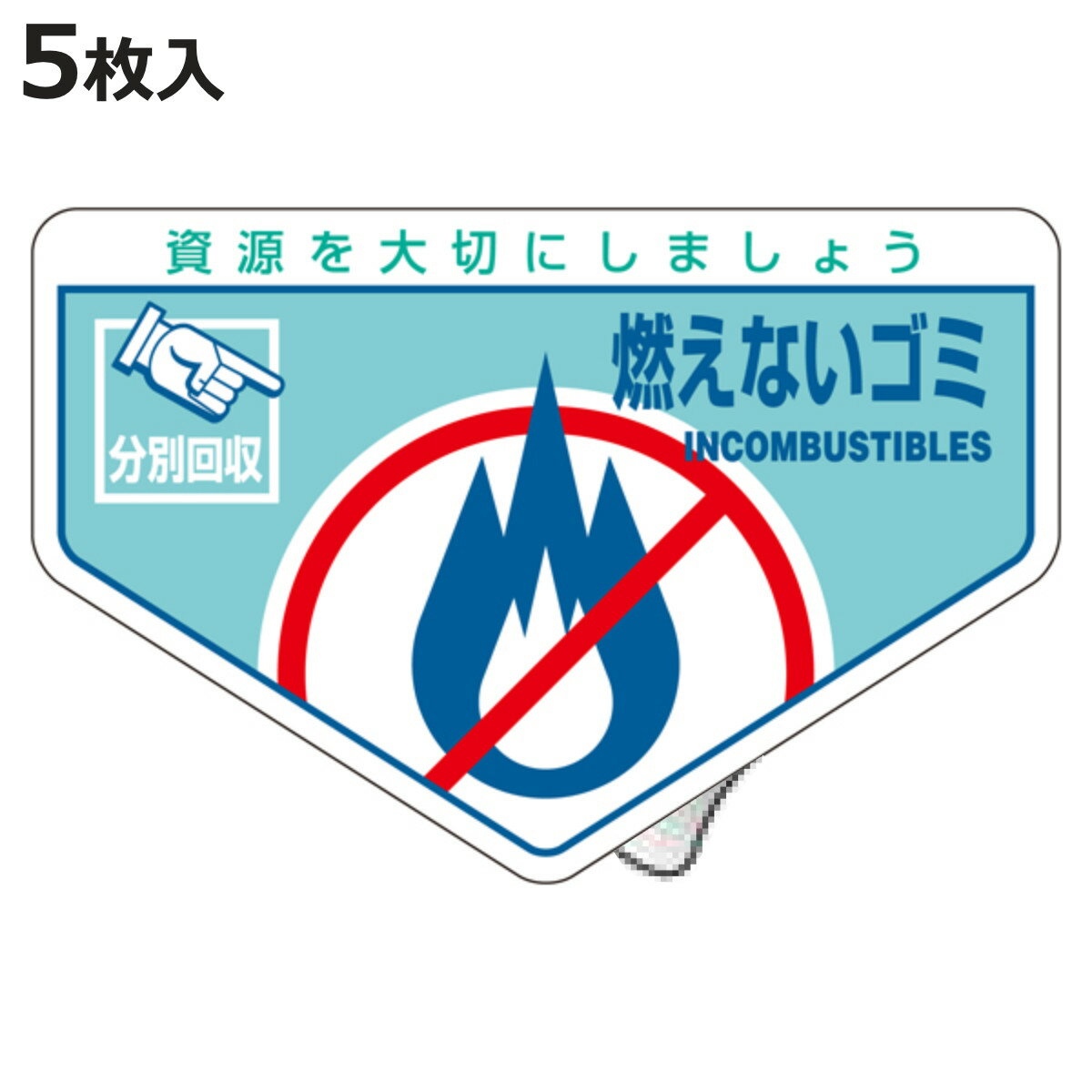 分別ステッカー 一般廃棄物 「燃えないゴミ」 10.5x16cm 5枚組 ( 分別シール リサイクル ごみ )【3980円以上送料無料】