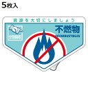 分別ステッカー 一般廃棄物 「不燃物」 10.5x16cm 5枚組 ( 分別シール リサイクル ごみ )【3980円以上送料無料】