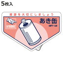 分別ステッカー 一般廃棄物 「あき缶」 10.5x16cm 5枚組 ( 分別シール リサイクル ごみ )【3980円以上送料無料】