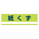 分別標識板 産業廃棄物 「紙くず」 18x60cm ( 表示看板 リサイクル 産廃 ごみ )【3980円以上送料無料】