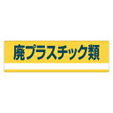 分別標識板 産業廃棄物 「廃プラスチック類」 18x60cm ( 表示看板 リサイクル 産廃 ごみ )【3980円以上送料無料】