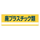 分別標識板 産業廃棄物 「廃プラスチック類」 18x60cm （ 表示看板 リサイクル 産廃 ごみ ）