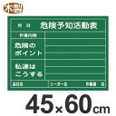 危険予知活動表 黒板 45×60cm 木製 【3980円以上送料無料】