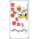 イラスト標識板 「 安全帯を使おう 」 60×30cm ( 安全 注意喚起 看板 表示プレート 表印刷 プレート 標示プレート 標示 作業 安全用品 注意 喚起 安全帯 イラスト入り イラスト 標識 表示 日本製 安全グッズ )【3980円以上送料無料】