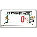 イラスト標識板 「 最大積載荷重 kg 」 30×60cm ヨコ型 ( 安全 注意喚起 看板 表示プレート 表印刷 プレート 標示プレート 標示 作業 安全用品 注意 喚起 積載荷重 イラスト入り イラスト 標識 表示 日本製 安全グッズ )【3980円以上送料無料】