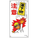 イラスト標識板 「 落下物注意 」 60×30cm ( 安全 注意喚起 看板 表示プレート 表印刷 プレート 標示プレート 標示 作業 安全用品 注意 喚起 落下物 イラスト入り イラスト 標識 表示 日本製 安全グッズ )【3980円以上送料無料】