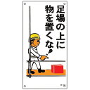イラスト標識板 「 足場の上に物を置くな 」 60×30cm ( 安全 注意喚起 看板 表示プレート 表印刷 プレート 標示プレート 標示 作業 安全用品 注意 喚起 足場 イラスト入り イラスト 標識 表示 日本製 安全グッズ )【3980円以上送料無料】
