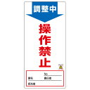 禁止標識板 スイッチ関連用 「調整中 操作禁止」 ノンマグスーパープレート 19x9cm ( 看板 命板 標示プレート ) 【3980円以上送料無料】