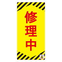 禁止標識板 スイッチ関連用 「修理中」 ノンマグスーパープレート 7.5×15.5cm ( 看板 命板 標示プレート ) 【3980円以上送料無料】