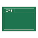 工事用黒板 「工事名」 45×60cm 木製 立掛金具付 ( 送料無料 工事用品 現場写真用 黒板 ブラックボード ) 【3980円以上送料無料】