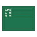工事用黒板 「工事名・工種・測点」 45×60cm 木製 立掛金具付 ( 送料無料 工事用品 現場写真用 黒板 ブラックボード ) 【3980円以上送料無料】