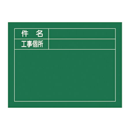 サイズ約 幅60×奥行45×高さ2（cm）内容量本体、立掛金具、チョーク、白板消し材質本体：木製備考横型区分返品・キャンセル区分（不可）ギフトラッピングページを見る工事・保安用品カテゴリから探す●件名、工事個所を書き込む欄がある黒板です。●裏面にチョークと黒板消しを収納できます。対応しているパーツ・オプション黒板用　マルチチョーク10本組関連キーワード：LH9147 LH9148関連商品はこちら工事用黒板 45×60cm 木製 立掛金具付5,680円工事用黒板 無地 タテ型 60×45cm 木製4,710円工事用黒板 45×60cm 木製 立掛金具付5,680円工事用黒板 タテ型 60×45cm 木製 立5,680円工事用ホワイトボード 44.5×59.5cm13,080円工事用ホワイトボード 無地 44.5×59.510,180円危険予知活動表 黒板 45×60cm 木製 4,290円業務用 撮影 ボード 伸縮式 ビューボードグリ8,380円危険予知活動表 ラミプレート黒板 45×60c4,180円標識 工事用標識 許認可標識板 工事-1022,130円標識 工事用標識 許認可標識板 工事-1042,130円ウェルカムボード 黒板 四角 L 黒板消し付き5,346円