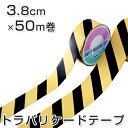 トラバリケードテープ 3.8cm×50m巻 非粘着 ( トラテープ 防災用品 ) 【3980円以上送料無料】