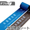 埋設標識シート 「水道管注意 この下に水道管あり注意立会いを求めて下さい」 15cm×50mダブル巻 ( 送料無料 配管 危険表示 テープ ) 【3980円以上...