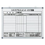 リスクアセスメント KY活動ボード 45×60cm スチール製 （ 送料無料 危険予知訓練 KY訓練 KY活動 ボード ホワイトボード 白板 ） 【3980円以上送料無料】