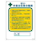 職務標識板 作業主任者用 「はい 作業主任者の職務」 60×45cm 両面テープ6枚付 （ 看板 訓示 パネル 壁掛け 氏名 名前 明記 書き込み 作業主任者 引っ掛け穴 付き ） 【3980円以上送料無料】