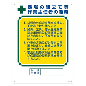 職務標識板 作業主任者用 「足場の組立て等作業主任者の職務」 60×45cm 両面テープ6枚付 （ 看板 訓示 パネル 壁掛け 氏名 名前 明記 書き込み 足場 組立 組み立て 作業主任者 引っ掛け穴 付き ） 【3980円以上送料無料】