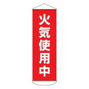 たれ幕 懸垂幕 幕53 「火気使用中」 180x60cm ( 垂れ幕 安全用品 保安用品 標示 表示 業務用 作業 作業場 事業所 工場 )【3980円以上送料...
