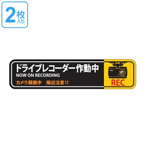 ドライブレコーダー ステッカー 35×150mm 2枚1組 シール 日本製 （ 2枚 前後 ドラレコ 注意喚起 粘着 タイプ ドライブレコーダー作動中 安全 見やすい 車用 カー用品 ） 