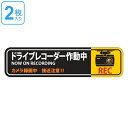 ドライブレコーダー ステッカー 50×200mm 2枚1組 シール 日本製 （ 2枚 前後 ドラレコ 注意喚起 粘着 タイプ ドライブレコーダー作動中 安全 見やすい 車用 カー用品 ）【3980円以上送料無料】