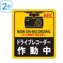 ドライブレコーダー ステッカー 180x160mm 2枚1組 シール 日本製 ( 2枚 前後 ドラレコ 注意喚起 粘着 タイプ ドライブレコーダー作動中 安全 ...