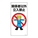 イラスト標識 「 関係者以外立入禁止 」 60×30cm ( 安全 注意喚起 看板 表示プレート 表印刷 プレート 標示プレート 標示 作業 安全用品 注意 喚...
