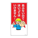 イラスト標識 「 あぶないのではいってはいけません 」 60×30cm ( 安全 注意喚起 看板 表示プレート 表印刷 プレート 標示プレート 標示 作業 安全...